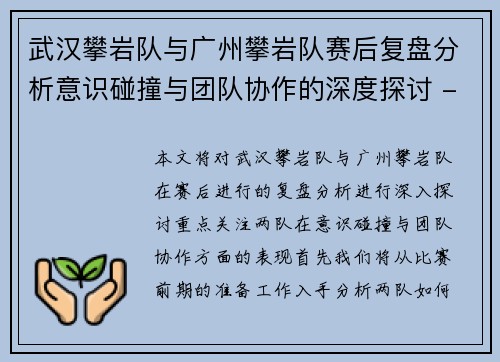 武汉攀岩队与广州攀岩队赛后复盘分析意识碰撞与团队协作的深度探讨 - 副本