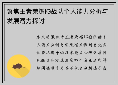聚焦王者荣耀IG战队个人能力分析与发展潜力探讨