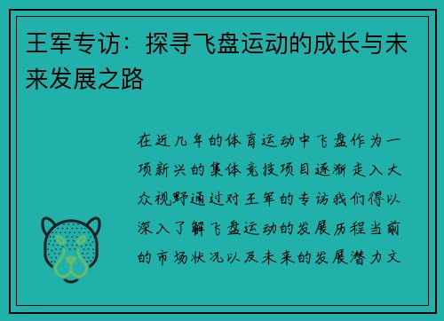 王军专访：探寻飞盘运动的成长与未来发展之路