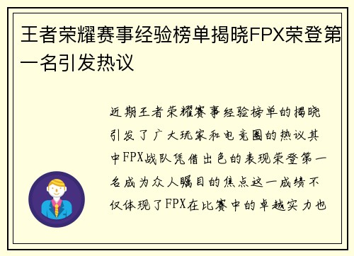 王者荣耀赛事经验榜单揭晓FPX荣登第一名引发热议