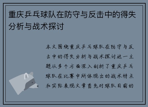 重庆乒乓球队在防守与反击中的得失分析与战术探讨