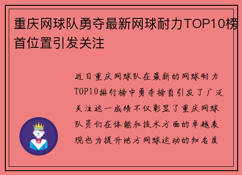 重庆网球队勇夺最新网球耐力TOP10榜首位置引发关注
