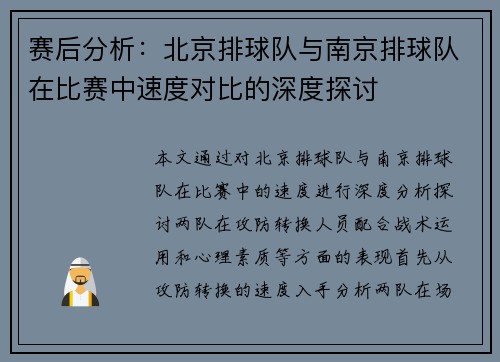 赛后分析：北京排球队与南京排球队在比赛中速度对比的深度探讨