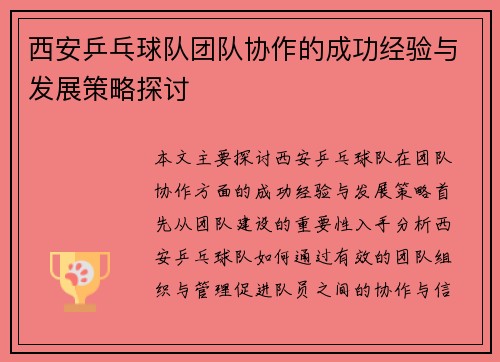 西安乒乓球队团队协作的成功经验与发展策略探讨