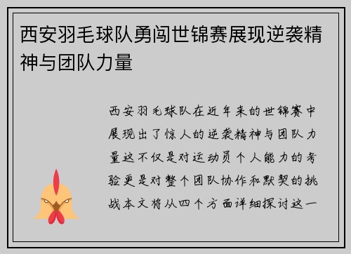 西安羽毛球队勇闯世锦赛展现逆袭精神与团队力量