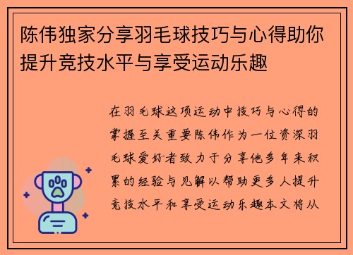 陈伟独家分享羽毛球技巧与心得助你提升竞技水平与享受运动乐趣