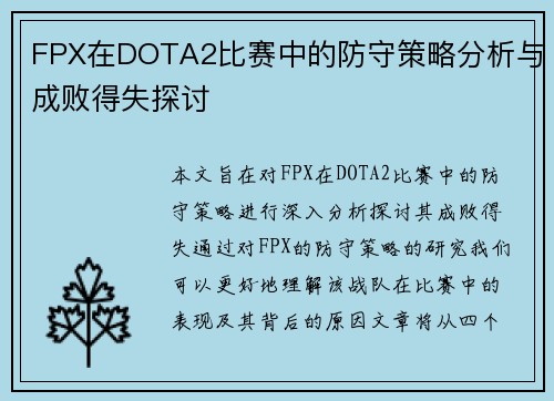 FPX在DOTA2比赛中的防守策略分析与成败得失探讨