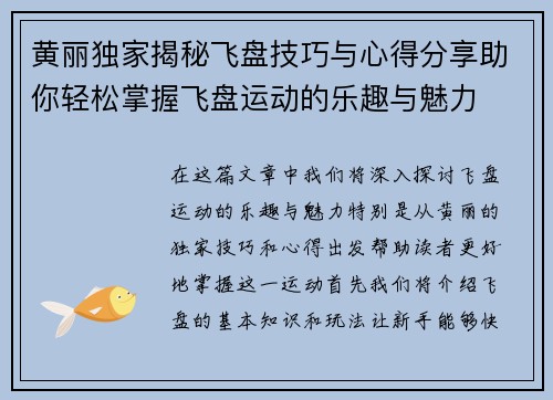 黄丽独家揭秘飞盘技巧与心得分享助你轻松掌握飞盘运动的乐趣与魅力
