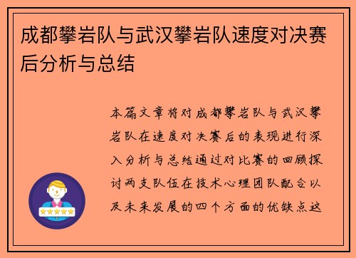 成都攀岩队与武汉攀岩队速度对决赛后分析与总结