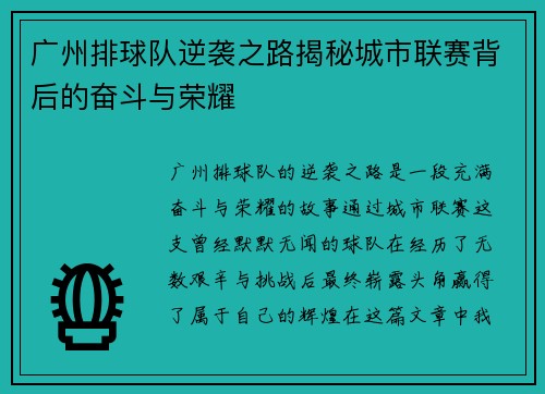 广州排球队逆袭之路揭秘城市联赛背后的奋斗与荣耀