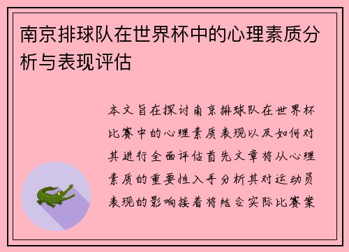 南京排球队在世界杯中的心理素质分析与表现评估