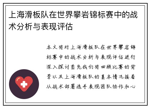 上海滑板队在世界攀岩锦标赛中的战术分析与表现评估
