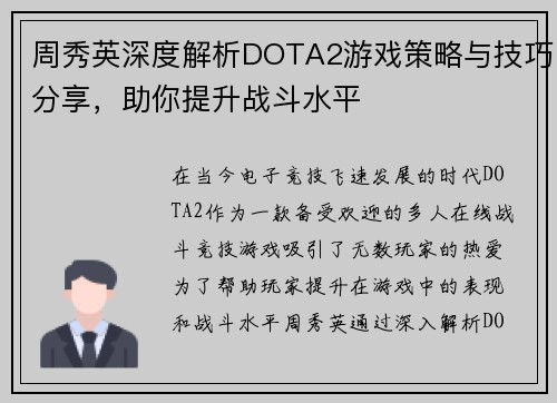 周秀英深度解析DOTA2游戏策略与技巧分享，助你提升战斗水平