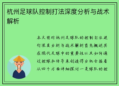 杭州足球队控制打法深度分析与战术解析