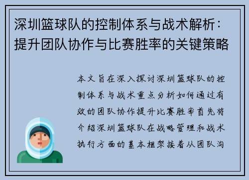 深圳篮球队的控制体系与战术解析：提升团队协作与比赛胜率的关键策略