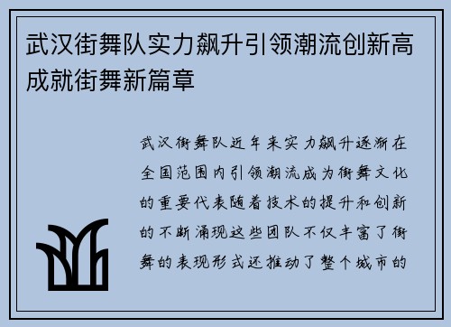 武汉街舞队实力飙升引领潮流创新高成就街舞新篇章