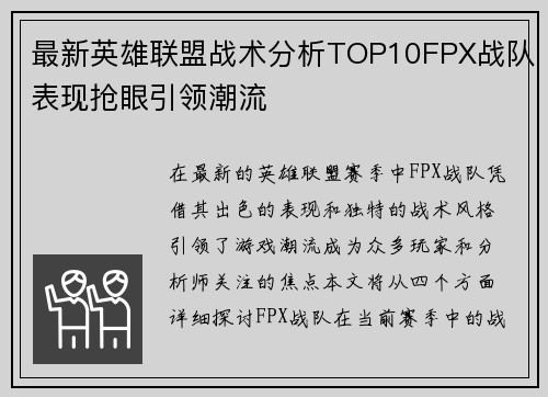 最新英雄联盟战术分析TOP10FPX战队表现抢眼引领潮流