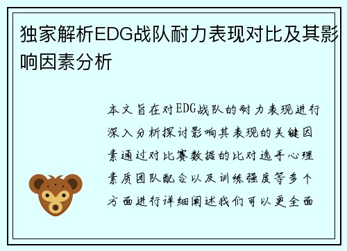 独家解析EDG战队耐力表现对比及其影响因素分析