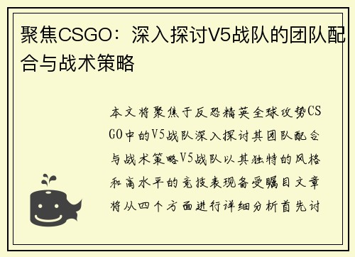 聚焦CSGO：深入探讨V5战队的团队配合与战术策略