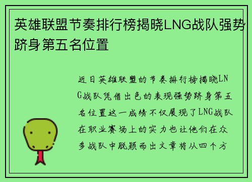英雄联盟节奏排行榜揭晓LNG战队强势跻身第五名位置