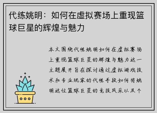 代练姚明：如何在虚拟赛场上重现篮球巨星的辉煌与魅力