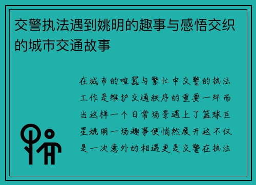 交警执法遇到姚明的趣事与感悟交织的城市交通故事