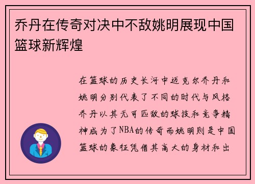 乔丹在传奇对决中不敌姚明展现中国篮球新辉煌