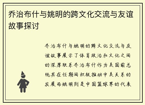 乔治布什与姚明的跨文化交流与友谊故事探讨