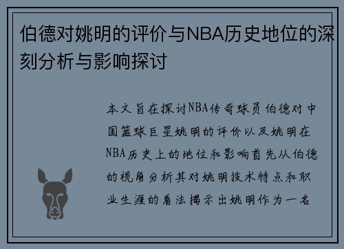 伯德对姚明的评价与NBA历史地位的深刻分析与影响探讨